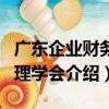 廣東企業財務管理學會（關于廣東企業財務管理學會介紹）