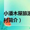 小潘木屋旅游度假村（關于小潘木屋旅游度假村簡介）