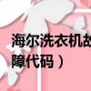 海爾洗衣機故障代碼大全圖解（海爾洗衣機故障代碼）