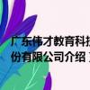 廣東偉才教育科技股份有限公司（關于廣東偉才教育科技股份有限公司介紹）