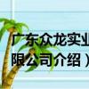 廣東眾龍實業有限公司（關于廣東眾龍實業有限公司介紹）