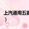上汽通用五菱有多少員工（上汽通用五菱待遇）