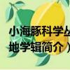 小海豚科學叢書地學輯（關于小海豚科學叢書地學輯簡介）