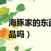 海豚家的東西是正品嗎?（海豚家的東西是正品嗎）