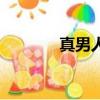真男人（關于真男人的簡介）