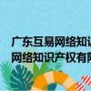 廣東互易網絡知識產權有限公司四川分公司（關于廣東互易網絡知識產權有限公司四川分公司介紹）