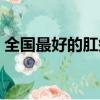 全國最好的肛瘺醫院(全國最好的肛腸醫院)