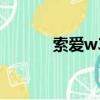 索愛w300c評測（索愛w300）