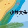 小炒大頭菜（關于小炒大頭菜簡介）