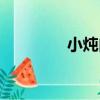 小燉肉（關于小燉肉簡介）