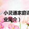 小靈通家庭課時作業（關于小靈通家庭課時作業簡介）