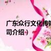廣東眾行文化傳媒有限公司（關于廣東眾行文化傳媒有限公司介紹）
