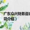 廣東眾興財務咨詢有限公司（關于廣東眾興財務咨詢有限公司介紹）