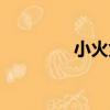 小火兔（關于小火兔簡介）