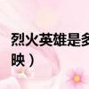 烈火英雄是多久上映的(烈火英雄什么時候上映)