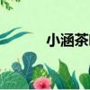 小涵茶葉（關于小涵茶葉簡介）