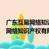 廣東互易網絡知識產權有限公司青島分公司（關于廣東互易網絡知識產權有限公司青島分公司介紹）