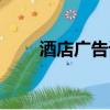 酒店廣告設計方案(廣告設計方案)