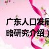 廣東人口發展戰略研究（關于廣東人口發展戰略研究介紹）