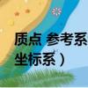 質點 參考系和坐標系孫奎祥(質點 參考系和坐標系)