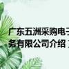 廣東五洲采購電子商務有限公司（關于廣東五洲采購電子商務有限公司介紹）