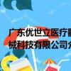廣東優世立醫療器械科技有限公司（關于廣東優世立醫療器械科技有限公司介紹）