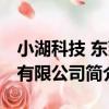 小湖科技 東莞有限公司（關于小湖科技 東莞有限公司簡介）