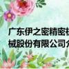 廣東伊之密精密機械股份有限公司（關于廣東伊之密精密機械股份有限公司介紹）