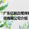 廣東億航白鷺傳媒科技有限公司（關于廣東億航白鷺傳媒科技有限公司介紹）
