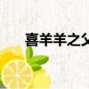 喜羊羊之父是誰（喜羊羊真正的父親）