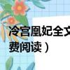 冷宮凰妃全文免費閱讀小說(冷宮凰妃全文免費閱讀)