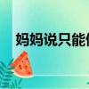 媽媽說只能做一次i(媽媽說只能做一次)