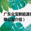 廣東眾寶新能源發展有限公司（關于廣東眾寶新能源發展有限公司介紹）