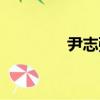 尹志強（關于尹志強簡介）