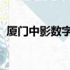 廈門中影數字夢工坊影城多高以下孩子免費