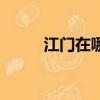 江門在哪個省份(江門在哪個省)