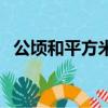 公頃和平方米的換算關系(公頃和平方米)