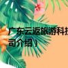 廣東云返旅游科技有限公司（關于廣東云返旅游科技有限公司介紹）