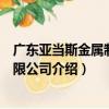 廣東亞當斯金屬制造有限公司（關于廣東亞當斯金屬制造有限公司介紹）