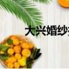 大興婚紗攝影基地(大興婚紗攝影)