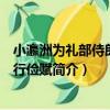 小瀛洲為禮部侍郎王公行儉賦（關于小瀛洲為禮部侍郎王公行儉賦簡介）