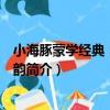 小海豚蒙學經典：笠翁對韻（關于小海豚蒙學經典：笠翁對韻簡介）