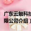 廣東云觸科技有限公司（關于廣東云觸科技有限公司介紹）
