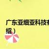 廣東亞細亞科技有限公司（關于廣東亞細亞科技有限公司介紹）