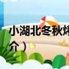 小湖北冬秋烤肉城（關于小湖北冬秋烤肉城簡介）
