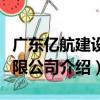 廣東億航建設有限公司（關于廣東億航建設有限公司介紹）