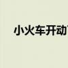 小火車開動了（關于小火車開動了簡介）