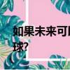 如果未來可以移居星際,你最想移居到哪個星球?