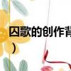 囚歌的創作背景和思想感情（囚歌的創作背景）
