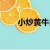 小炒黃牛肉（關于小炒黃牛肉簡介）